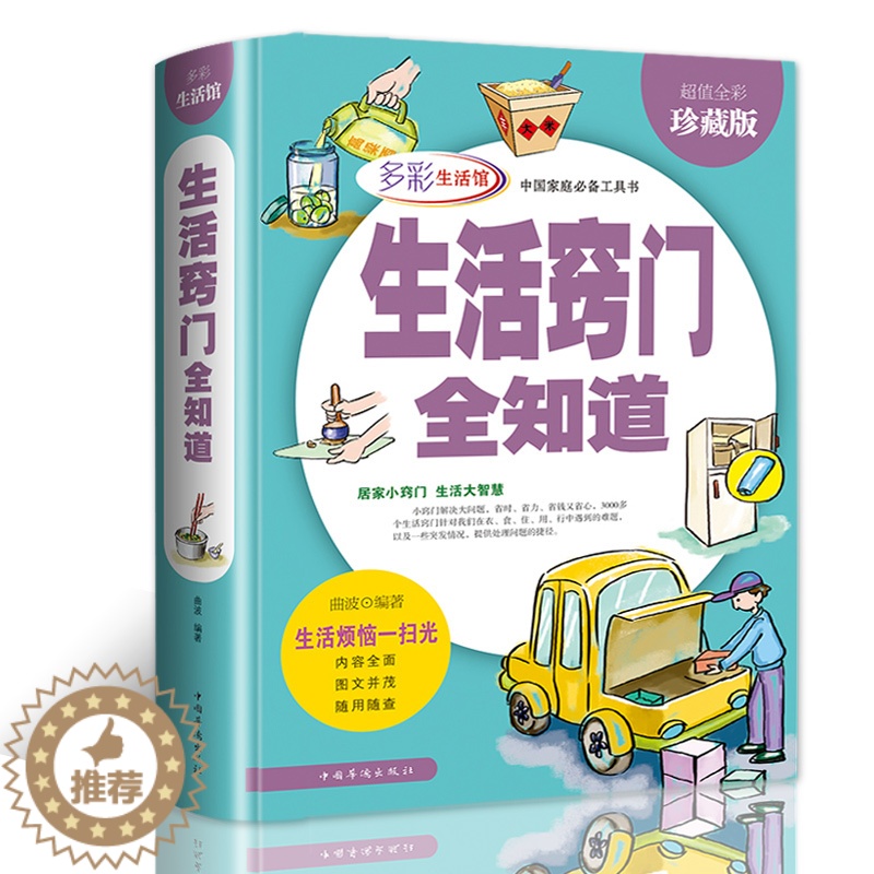 【醉染正版】正版 生活窍门全知道 生活小窍门 妙招 精装全彩珍藏版 生活烦恼一扫光 生活常识百科全书 正版书