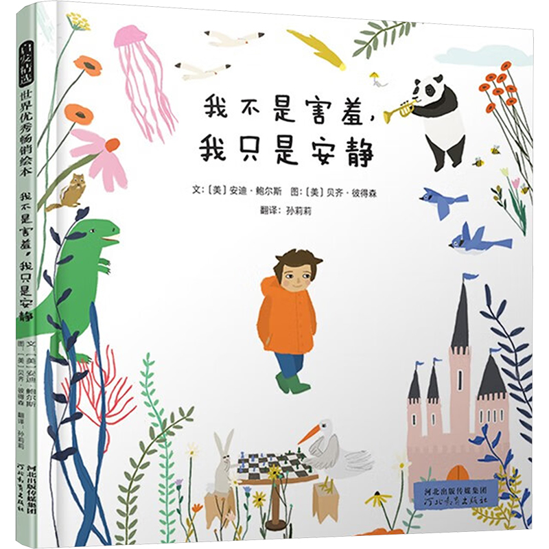 正版新书】我不是害羞,我只是安静(美)安迪·鲍尔斯 著 孙莉莉 译