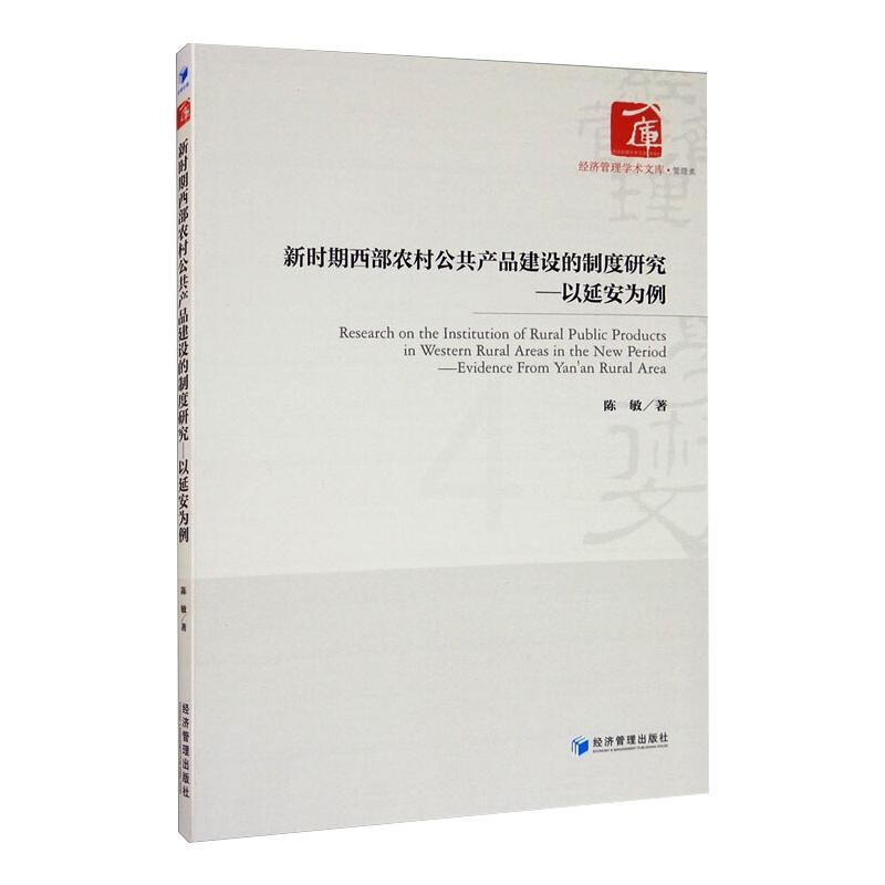 [醉染正版]新时期西部农村公共产品建设的制度研究——以延安为例 陈敏 著 经济理论、法规 经管、励志 经济管理出版社高清大图