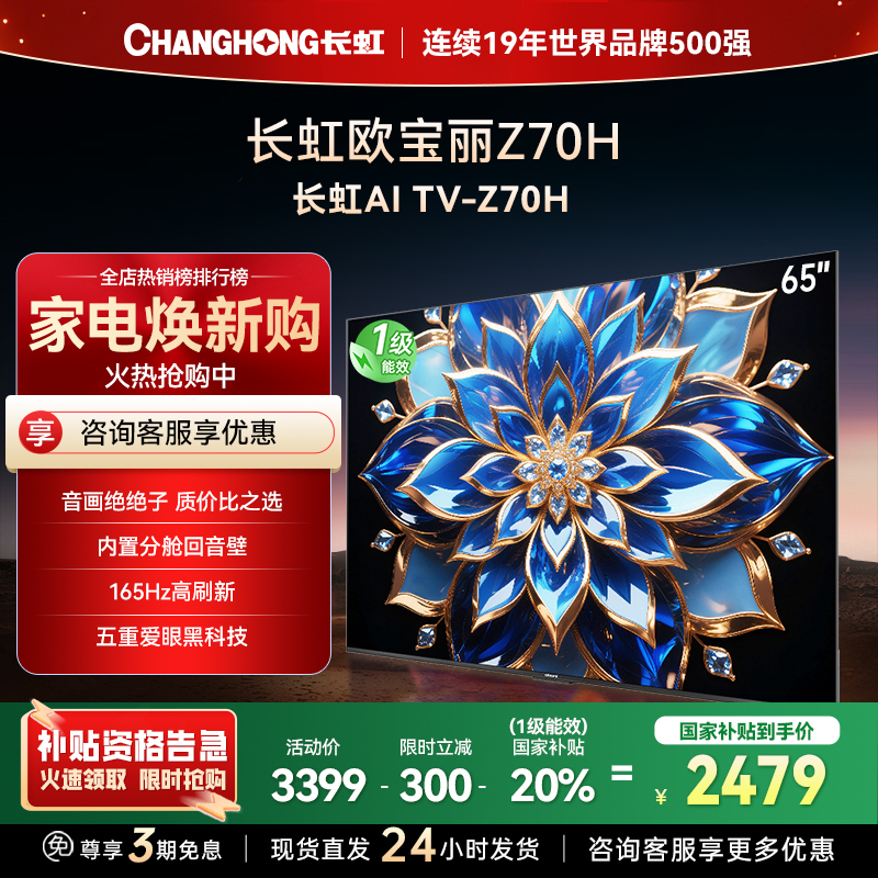 长虹欧宝丽65Z70H 内置分舱回音壁电视 双驱16晶MiniLED 云帆AI影像4K超高清平板液晶电视政府补贴