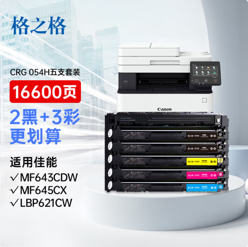 格之格CRG 054硒鼓 适用佳能643cdw硒鼓 LBP621Cw MF643Cw LBP623Cdw MF641Cw MF645Cx硒鼓5支套装 可加粉高清大图