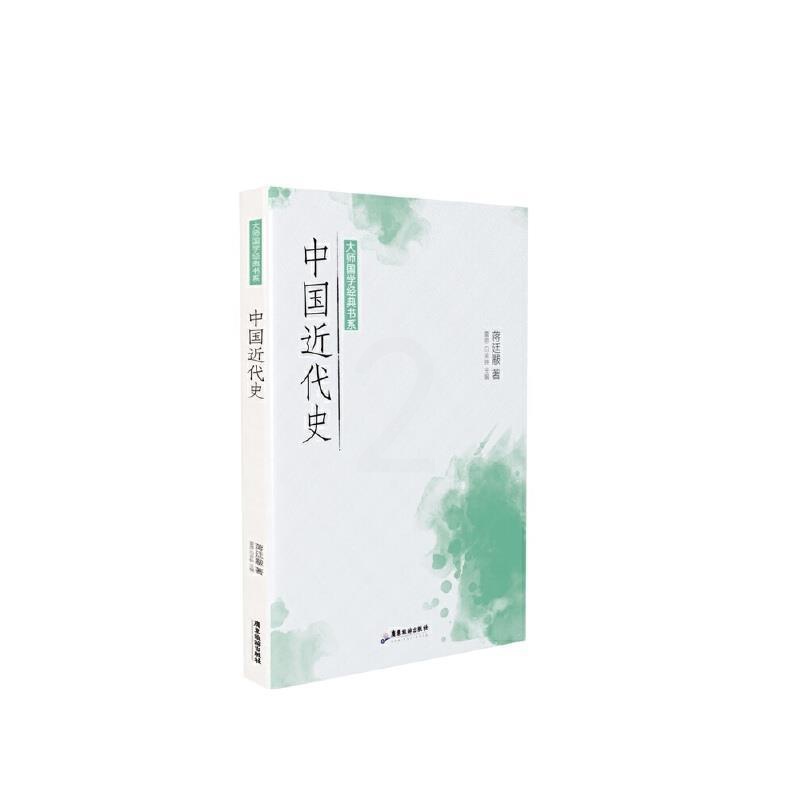 [醉染正版]RT 中国近代史/大师国学经典书系9787557024277 蒋廷黻广东旅游出版社历史高清大图