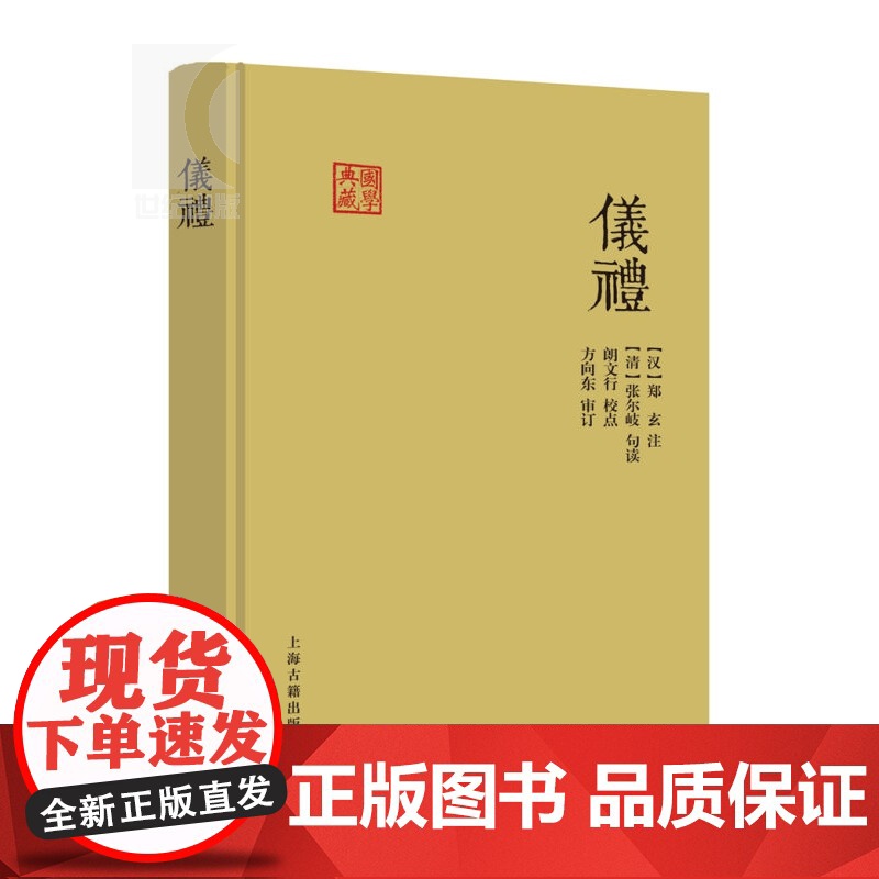仪礼 国学典藏儒家经典十三经之一周礼礼记合称三礼四库全书本为底本春秋战国礼制汇编上海古籍出版社哲学知识读物世纪出版正版书高清大图