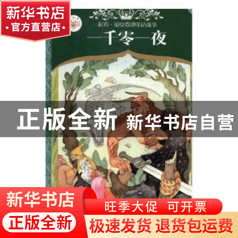 正版 一千零一夜 解传广编译 学习出版社 9787514707038 书籍图片
