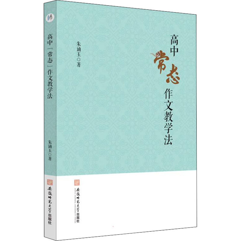 醉染图书高中"常态"作文教学法9787567651388