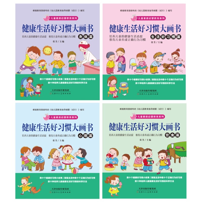 宝宝素质启蒙教育健康生活好习惯大画书幼儿园绘本故事书幼小衔接教材高清大图