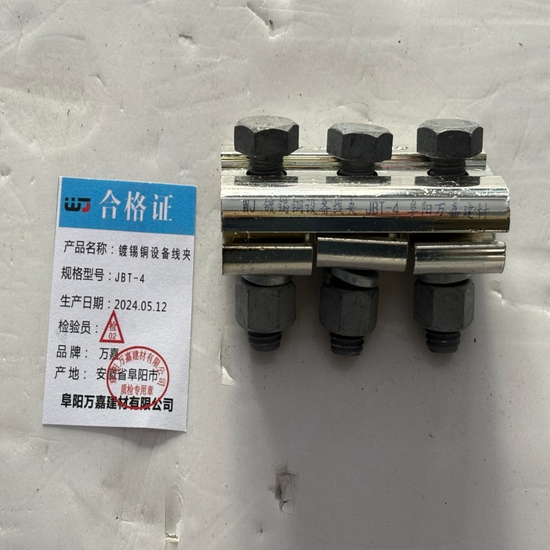 WJ 镀锡铜设备线夹 JBT-4 个高清大图