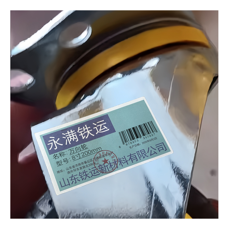 永满铁运 万向轮 8寸200mm 个高清大图