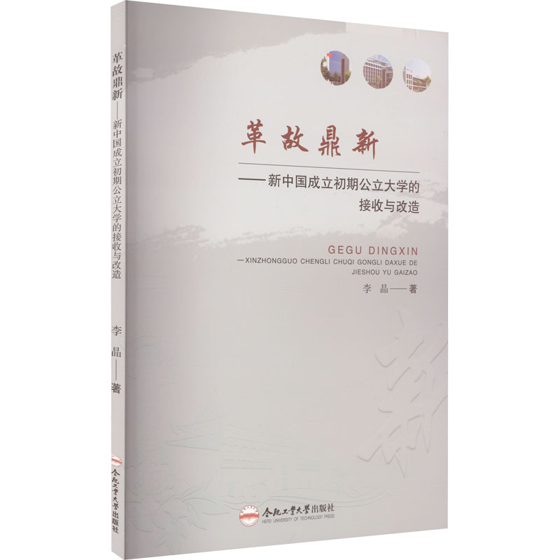 革故鼎新——新中国成立初期公立大学的接收与改造 李晶 著 教育/教育普及文教 正版图书籍 合肥工业大学出版社高清大图