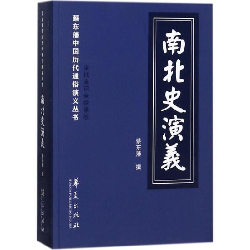 音像南北史演义(清)蔡东藩 著