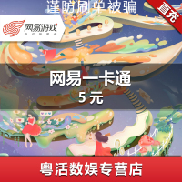 网易一卡通5元(倩女幽魂/逆水寒/大话西游/天下3/大唐无双/精灵传说) 网易游戏通用点券 自动充值