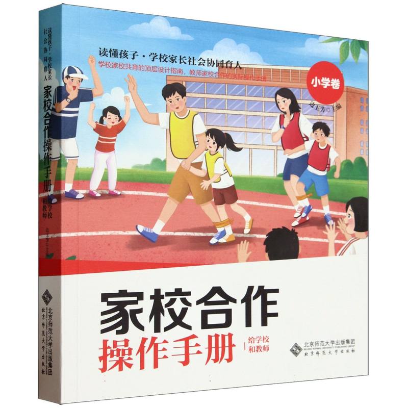 [正版]家校合作操作手册(给学校和教师小学卷)/读懂孩子学校家长社会协同育人高清大图