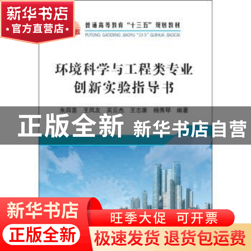 正版 环境科学与工程类专业创新实验指导书 朱四喜[等]编著 冶金图片