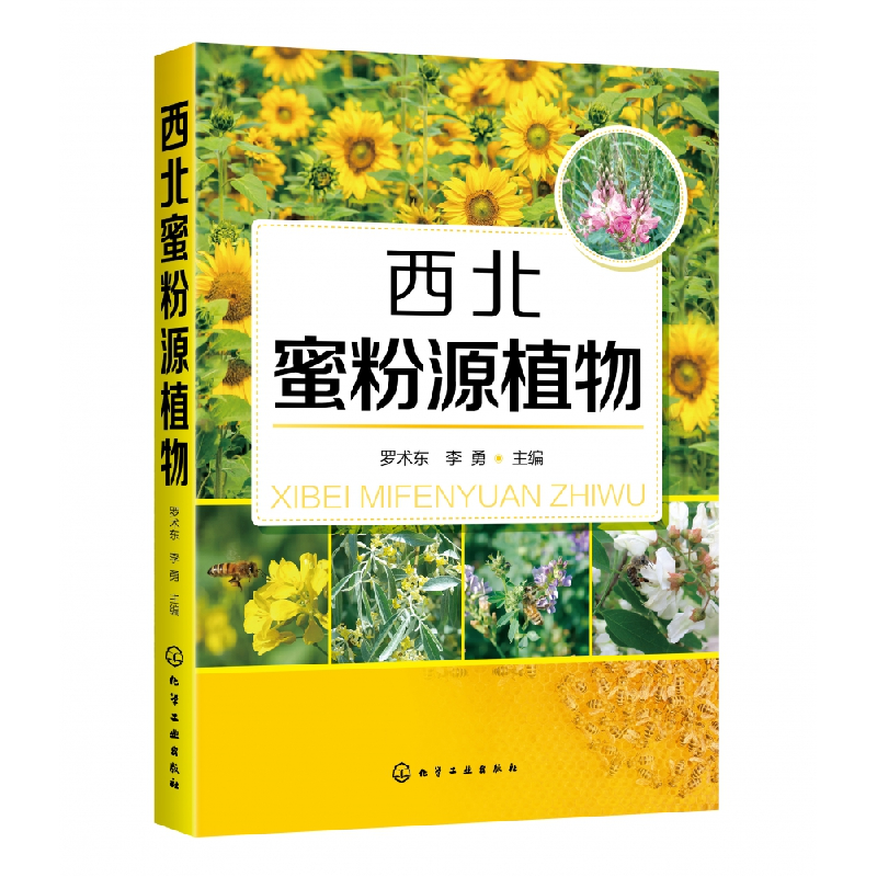 音像西北蜜粉源植物编者:罗术东//李勇