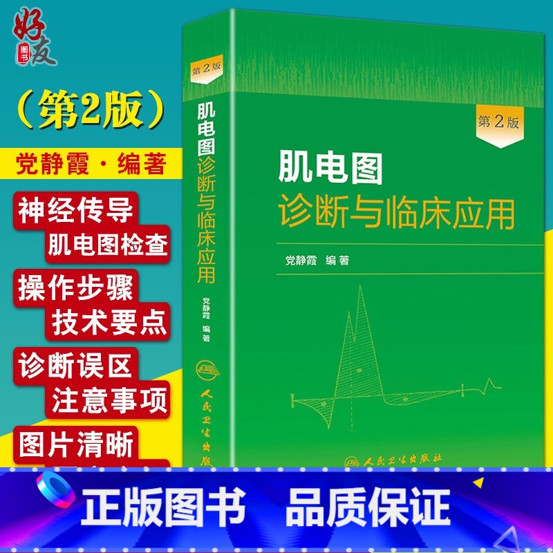 [正版] 肌电图诊断与临床应用 第2版人卫版 党静霞编著 人民卫生出版社9787117181495第二版肌电高清大图