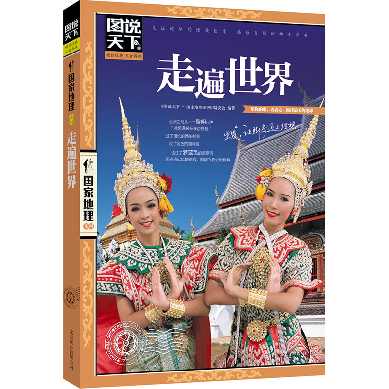 [正版四册]图说天下国家地理系列人一生要去的100个地方中国/世界篇/走遍中国/世界打包 国内自助游高清大图