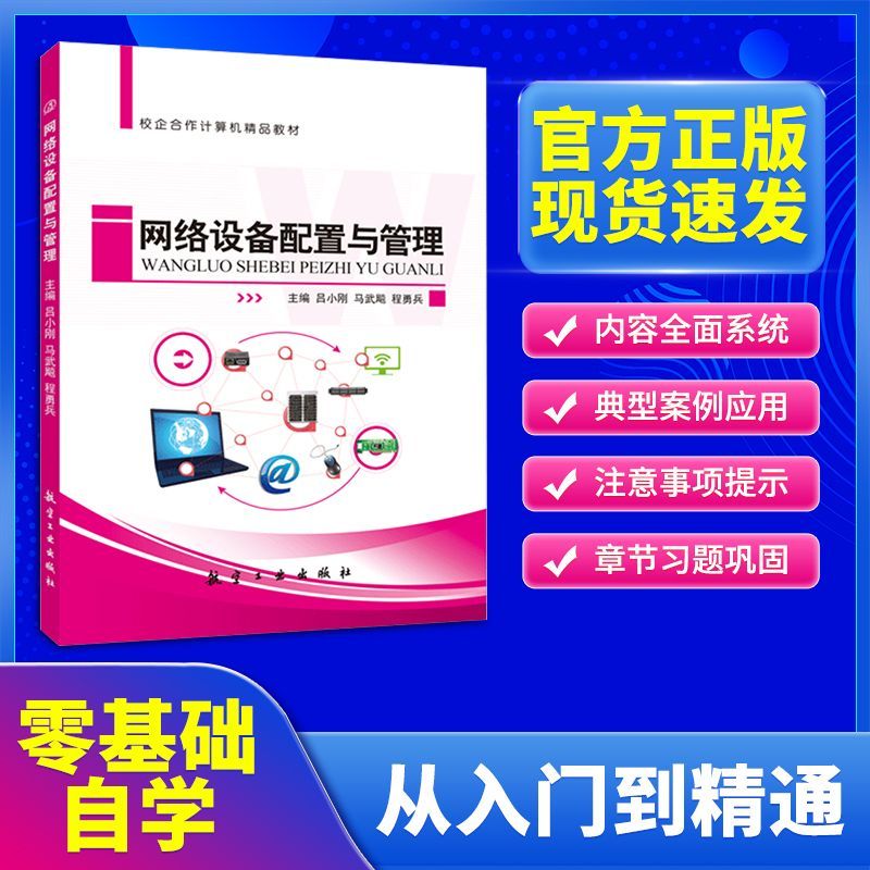[正版]文旌课堂 网络设备配置与管理吕小刚 双色送PDF版课件答案素材 交换机基本配置交换式网络优化设计书籍 航空工业高清大图