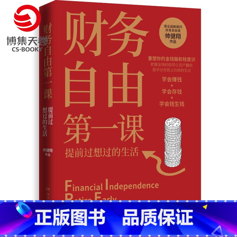 [正版]财务自由第一课 帅健翔 重塑金钱脑和钱意识赚投资理财商业成功心理励志实用书籍 经济管理财务热卖书籍理财入门基础