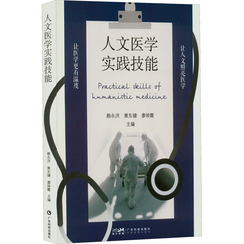 醉染图书人文医学实践技能9787535978080高清大图