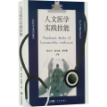 人文医学实践技能