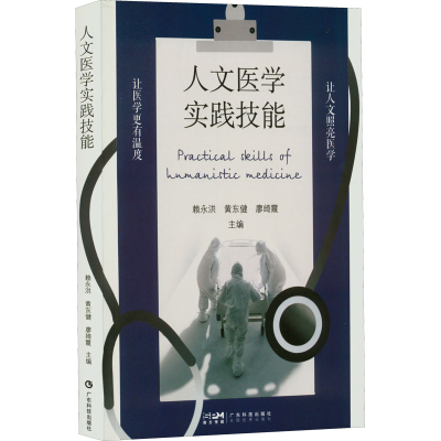 醉染图书人文医学实践技能9787535978080