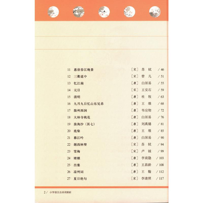 【M】小学语文古诗词赏析(中册) 储竞 编 -9787576003116