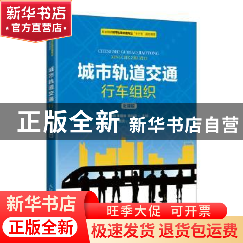 正版 城市轨道交通行车组织(微课版) 孙玥,朱国巍,黄欣荣 人民
