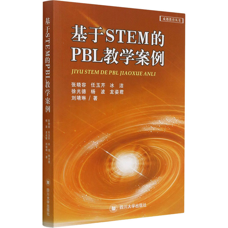 醉染图书基于STEM的PBL教学案例9787569039177