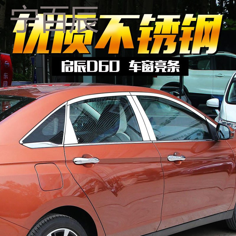 启辰D60车窗饰条 启辰D60改装专用车窗装饰亮条 玻璃装饰条亮条