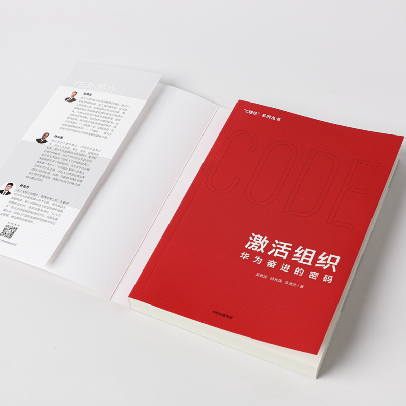 [正版]组织 华为奋进的密码 吴晓波等著 胡彦平作序 华为管理变革姊妹篇 华为20年人力资源管理培训工作经验汇总高清大图