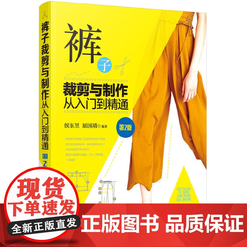 裤子裁剪与制作从入门到精通(第2版) 侯东昱 化学工业出版社 正版书籍高清大图