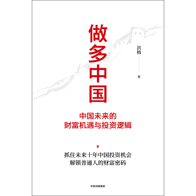 [正版]做多中国 中国未来的财富机遇与投资逻辑 洪榕著 叶国标 但斌 秦朔 邱国鹭领衔 解锁普通人的财富密码出版社图书
