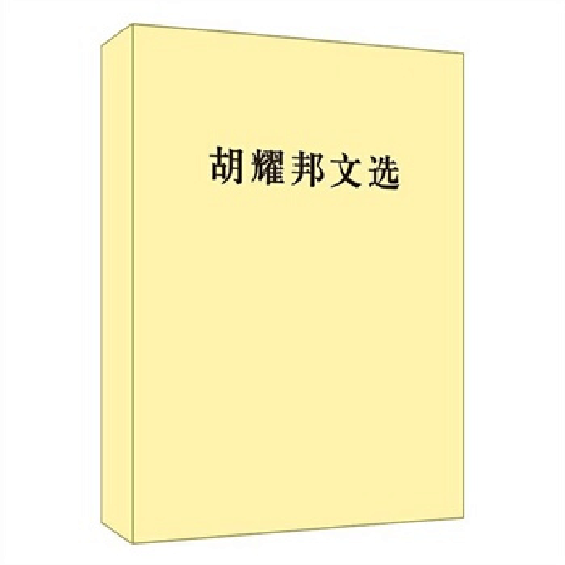 正版新书]胡耀邦文选著9787010154695图片