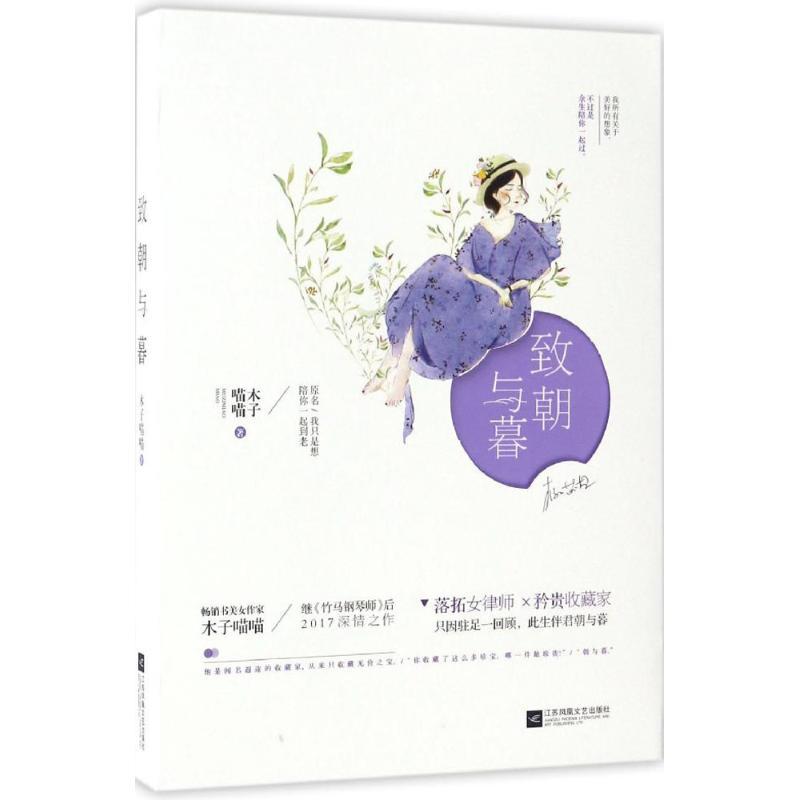 正版新书]致朝与暮木子喵喵9787539998657高清大图