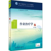 作业治疗学 第2版 胡军 编 大中专 文轩网