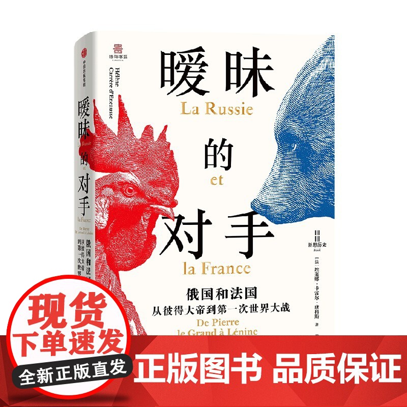 [导图版]暧昧的对手 俄国和法国 从彼得大帝到第一次世界大战 埃莱娜 卡雷尔 唐科斯著 中信出版社图书 正版高清大图
