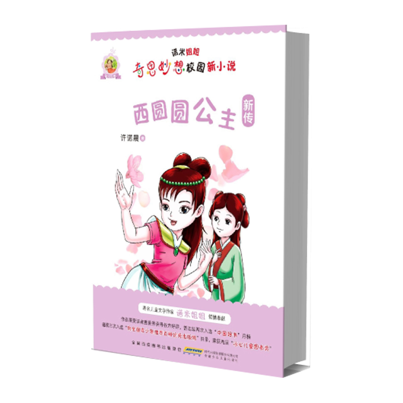音像诺米姐姐奇思妙想校园新小说·西圆圆公主新传许诺晨