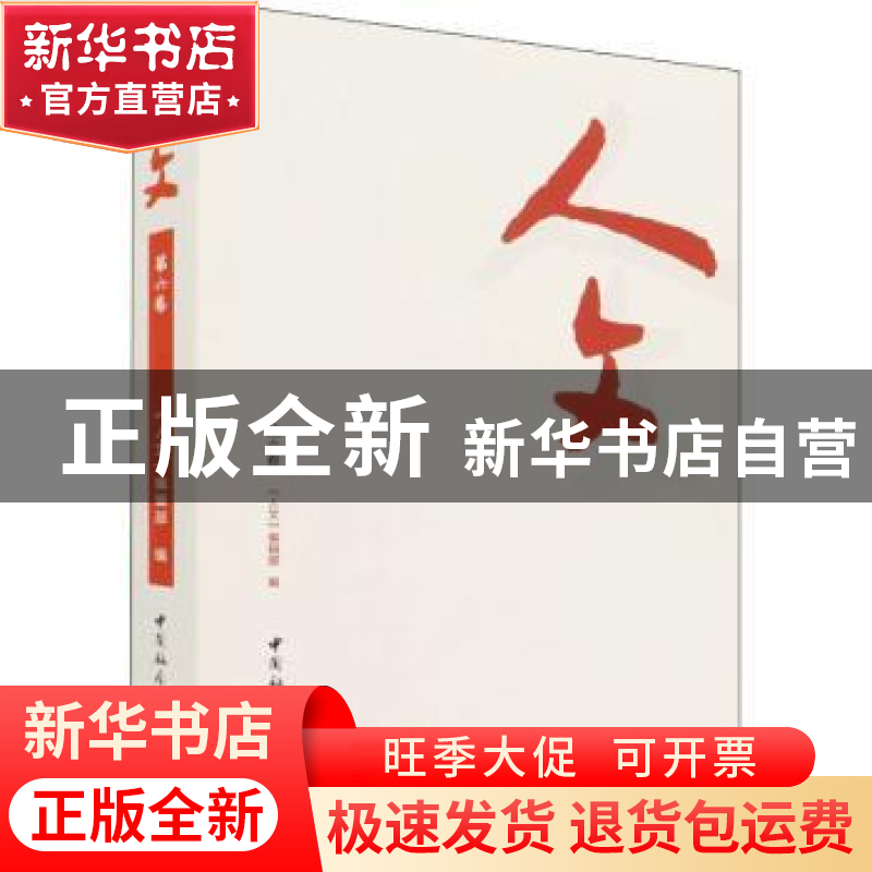 正版 人文:第六卷 《人文》编辑部 中国社会科学出版社 978752039高清大图