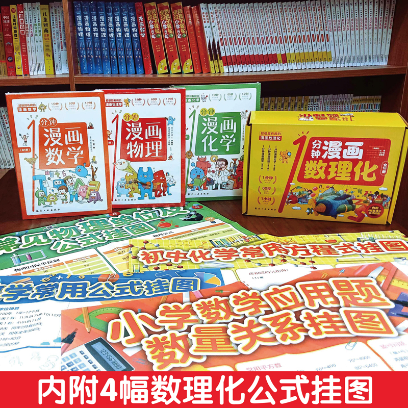 [醉染正版]一分钟漫画数理化全套6册正版 超有趣的数学物理化学启蒙书 中小学生逻辑思维训练故事书儿童科学类科普百科儿童知高清大图
