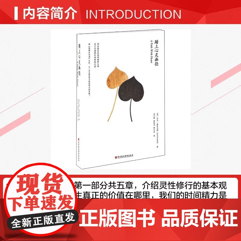 踏上心灵的幽径(继《西藏生死书》之后又一开启智慧与慈悲的灵性巨著) (美)杰克·康菲尔德 深圳报业集团出版社 正版书籍高清大图