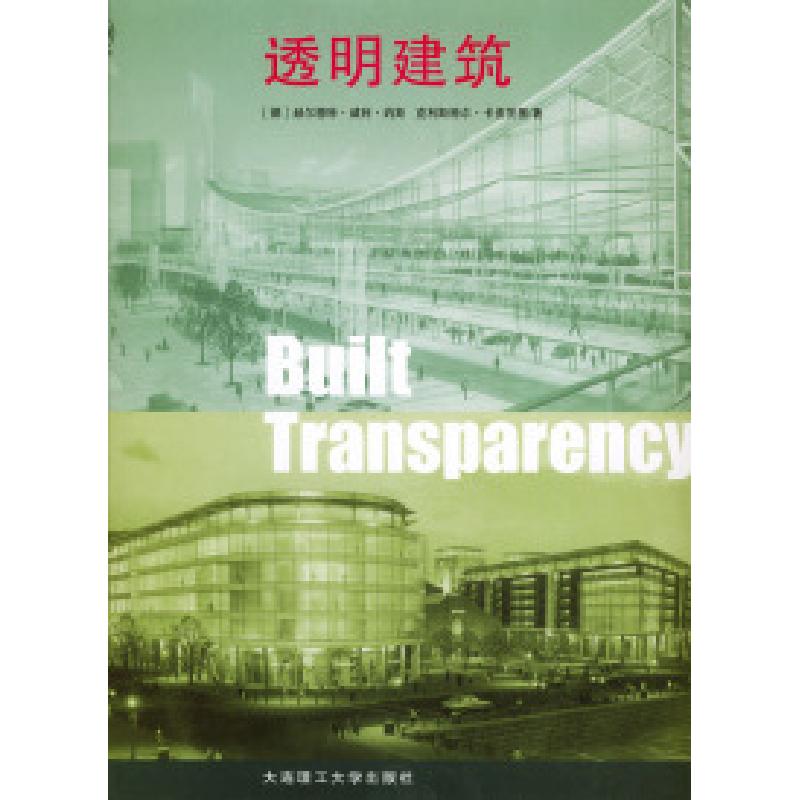 正版新书】透明建筑(德)赫尔穆特·威利·约斯 克利斯特尔·卡皮茨