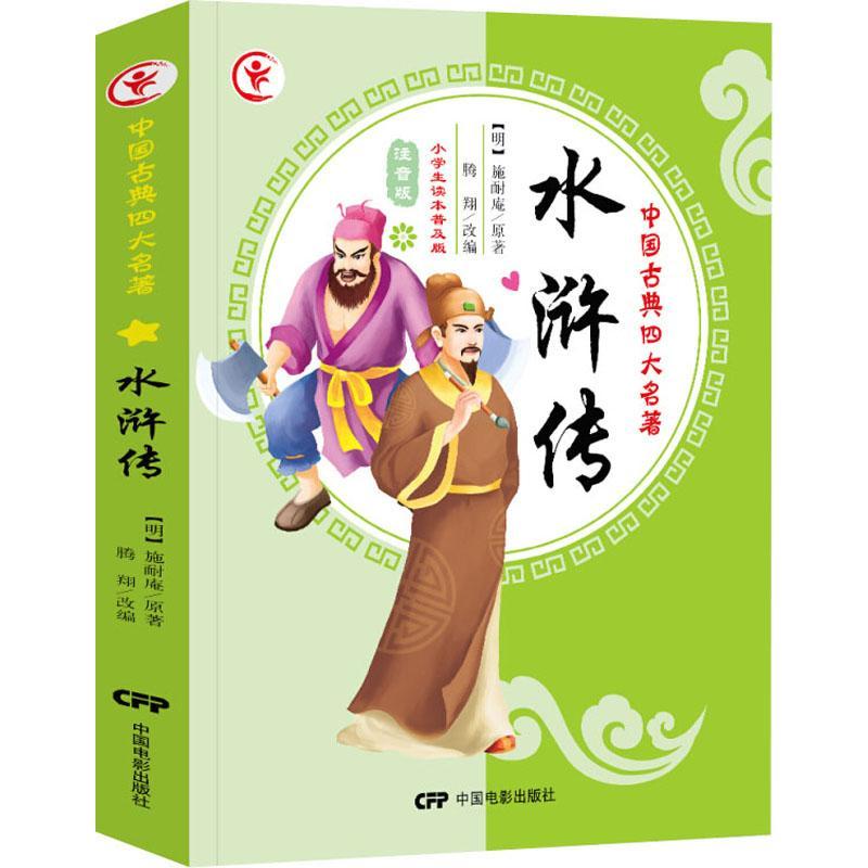水浒传 小学生读本普及版 注音版 (明)施耐庵 著 腾翔 编 少儿 文轩网