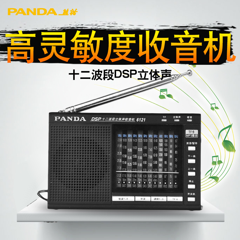 PANDA/熊猫6121全波段多波段收音机老人便携式半导体广播复古老年人迷你插卡音箱MP3播放器