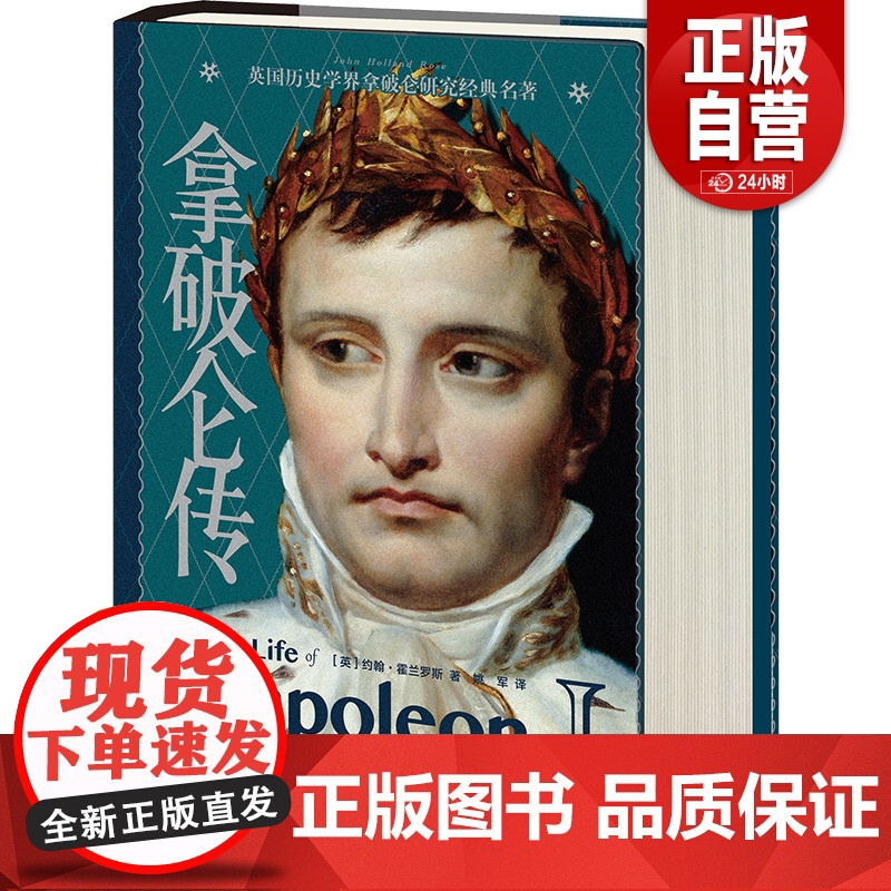 [正版]拿破仑传 英国历史学家约翰·霍兰罗斯经典之作领袖人物外国伟人故事书 外国文学名著 政治人物传记自传书籍高清大图