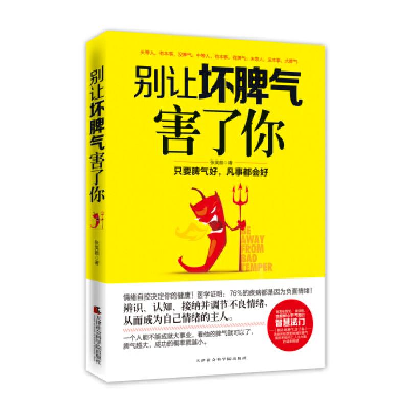 正版新书】别让坏脾气害了你张笑颜9787806889756