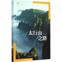 [正版]图书太行山之路范晓9787503879067中国林业出版社