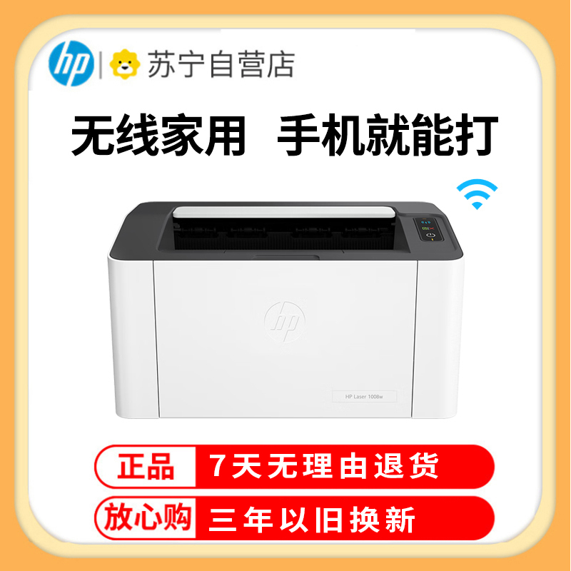 惠普HP Laser 1008w锐系列黑白激光无线wifi网络手机打印机学生家庭作业资料家用小型办公