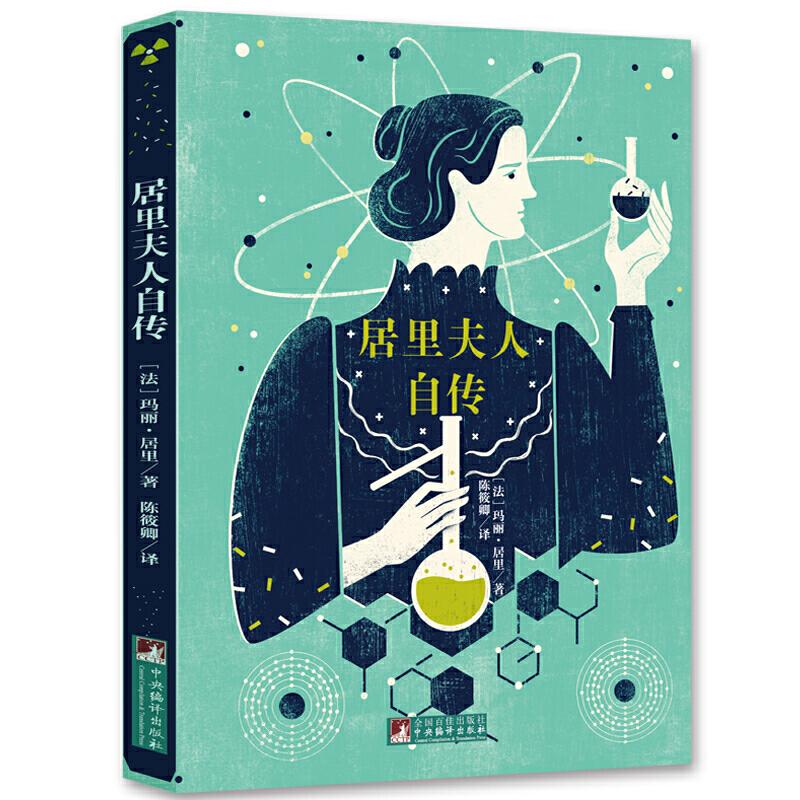 正版新书]居里夫人自传(经典新读,中央编辑出版社)(法) 居高清大图
