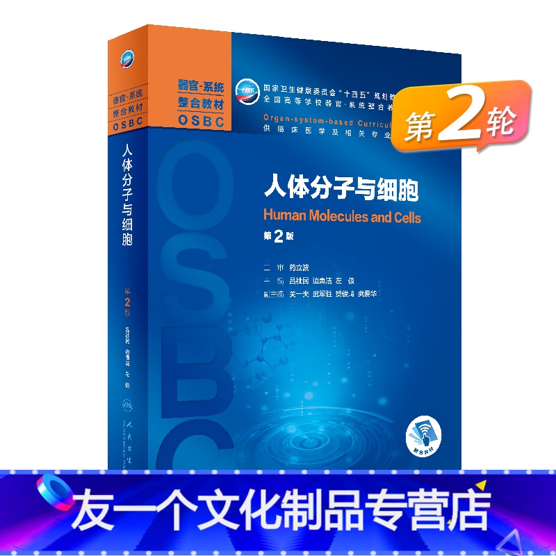 人体分子与细胞(第2版) [友一个]人体分子与细胞 2版配增值吕社民主编全国高等本科器官系统整合教材供临床医学及相关专业