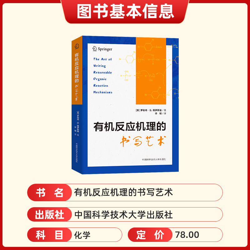 [正版]2023新 反应机理的书写艺术 罗伯特·B.格罗斯曼 著; 许毓 译 物的稳定与结构 中国科学技术大学出版社高清大图